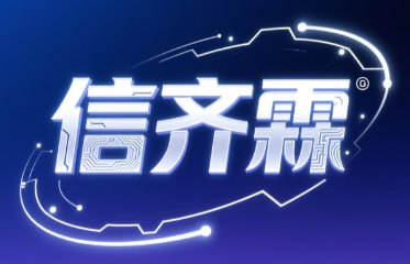 信齐霖网络--七区1-200服